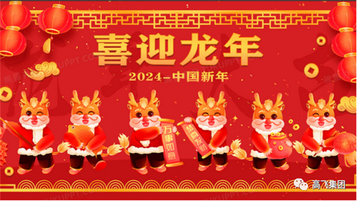 新歲序開，喜迎元旦---高飛股份祝您元旦快樂！龍行龘龘！