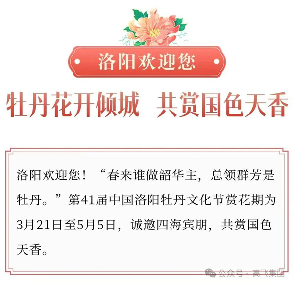芳華再現(xiàn)，牡丹花城——一封來自洛陽高飛橋隧機械股份有限公司的“邀請函”！