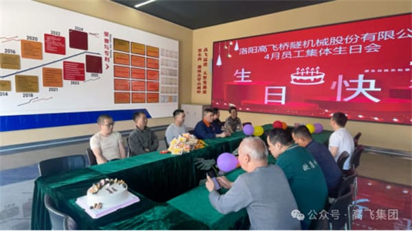 美好時光，一路同行丨洛陽高飛橋隧機(jī)械股份有限公司舉辦4月員工集體生日會