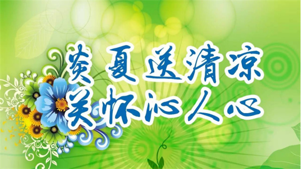夏日送清涼，關(guān)懷沁人心 I洛陽高飛橋隧機(jī)械股份有限公司開展夏日送清涼活動