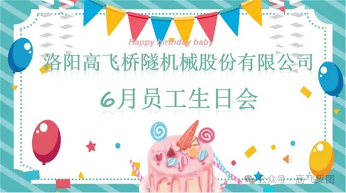 一歲一禮，寸寸歡喜丨洛陽高飛橋隧機(jī)械股份有限公司舉辦6月員工生日會