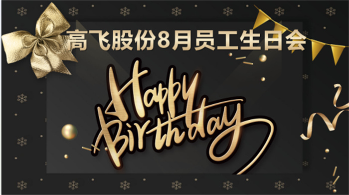 共悅生辰，未來可“七”——高飛股份8月員工生日會(huì)暨七夕主題活動(dòng)圓滿舉行！