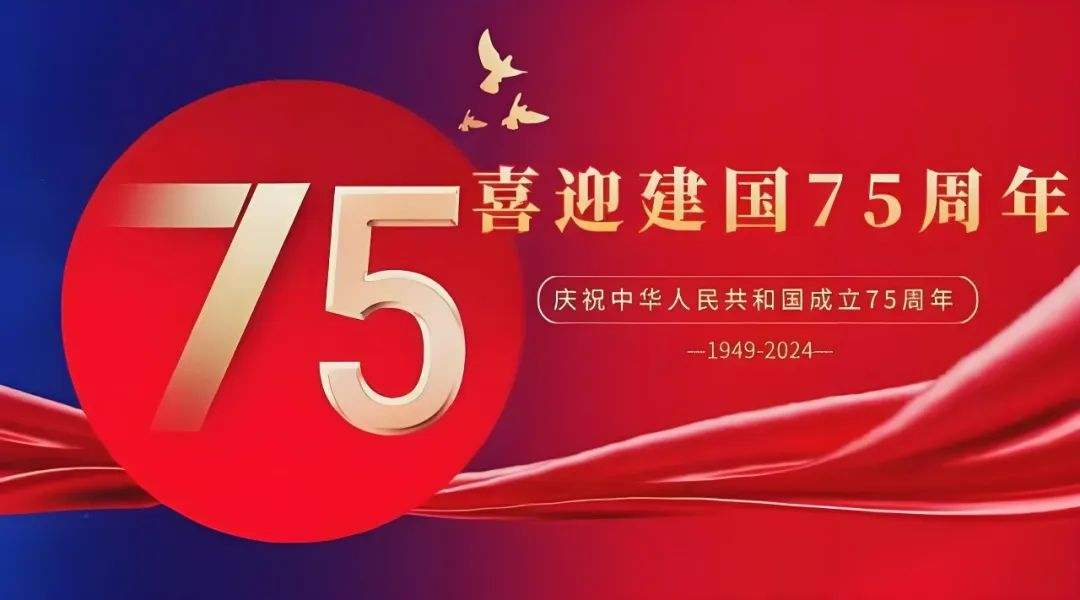 高飛股份與您共慶華誕，獻(xiàn)禮祖國(guó)75載輝煌歲月
