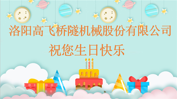 共賀生辰，同享歡樂丨洛陽高飛橋隧機(jī)械股份有限公司舉辦10月員工生日會(huì)