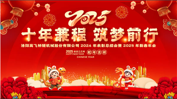 評(píng)先聚力開(kāi)新局，筑夢(mèng)揚(yáng)帆啟新程——高飛股份2024年度評(píng)優(yōu)評(píng)先大會(huì)圓滿(mǎn)召開(kāi)