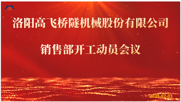 開(kāi)工大吉 新年共進(jìn)步｜高飛股份2025年度銷(xiāo)售部開(kāi)工動(dòng)員會(huì)議順利召開(kāi)